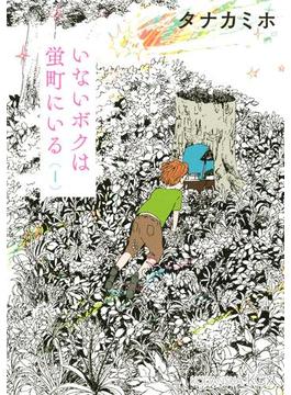 いないボクは蛍町にいる（１）