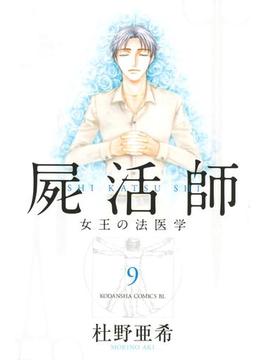 屍活師　女王の法医学（９）