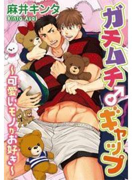 ガチムチ♂ギャップ～可愛いモノがお好き～（２）(モバイルBL宣言)