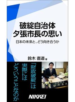 破綻自治体　夕張市長の思い　日本の未来と、どう向き合うか(日経e新書)