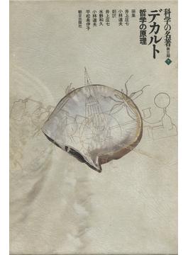 科学の名著　第2期＜7＞　デカルト : 哲学の原理(科学の名著)