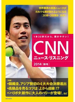 CNNニュース・リスニング 2014[秋冬]