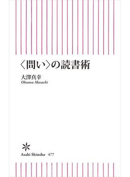 〈問い〉の読書術(朝日新聞出版)