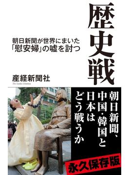 歴史戦