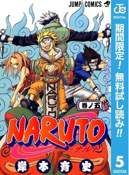 NARUTO―ナルト― モノクロ版【期間限定無料】 5(ジャンプコミックスDIGITAL)