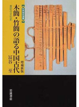 木簡・竹簡の語る中国古代 書記の文化史 増補新版