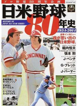 日米野球８０年史 プロ野球８０周年企画 １９３４−２０１４ ＨＩＳＴＯＲＹ ＯＦ ＪＡＰＡＮ ＡＬＬ−ＳＴＡＲ ＳＥＲＩＥＳ(B.B.MOOK)