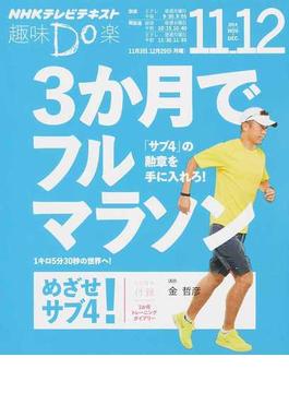 ３か月でフルマラソン！ めざせ！サブ４(NHKテレビテキスト)
