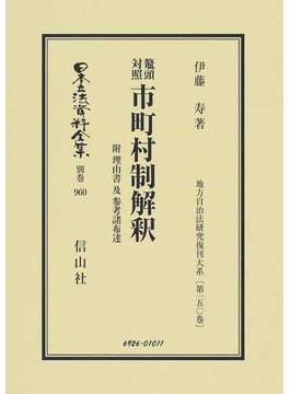 日本立法資料全集 別巻９６０ 鼇頭対照市町村制解釈