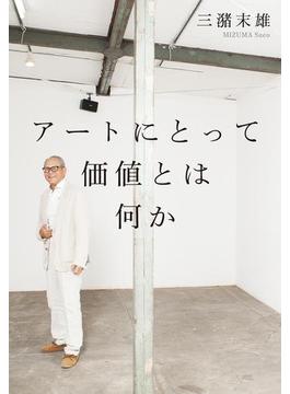 アートにとって価値とは何か(幻冬舎単行本)