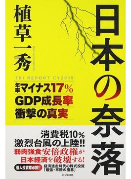 日本の奈落 年率マイナス１７％ＧＤＰ成長率衝撃の真実