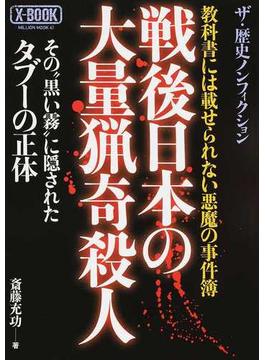 戦後日本の大量猟奇殺人 教科書には載せられない悪魔の事件簿 ザ・歴史ノンフィクション