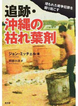 追跡・沖縄の枯れ葉剤 埋もれた戦争犯罪を掘り起こす