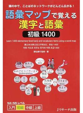 語彙マップで覚える漢字と語彙初級１４００ 頭の中で、ことばのネットワークがどんどん広がる！
