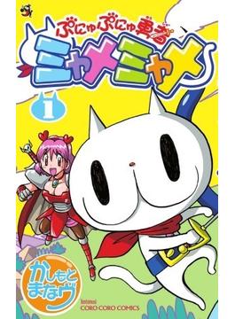 ぷにゅぷにゅ勇者ミャメミャメ（コロコロコミックス） 5巻セット(コロコロコミックス)