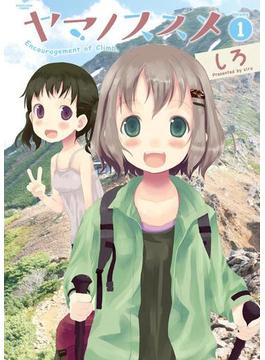 ヤマノススメ１(アース・スターコミックス)