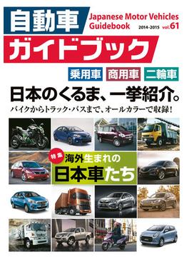 自動車ガイドブック 2014-2015 Vol.61[Full版]