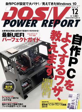 DOS／V POWER REPORT 2014年12月号【キャンペーン価格】(DOS/V POWER REPORT)