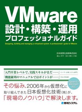 VMware設計・構築・運用 プロフェッショナルガイド