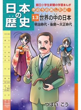 日本の歴史 きのうのあしたは １３ 明治時代後期 大正時代 漫画 の電子書籍 無料 試し読みも Honto電子書籍ストア
