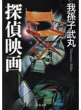 探偵映画(文春文庫)