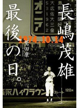 長嶋茂雄 最後の日。1974.10.14(文春e-book)