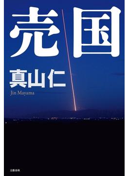 売国(文春e-book)