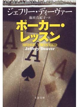 ポーカー・レッスン(文春文庫)