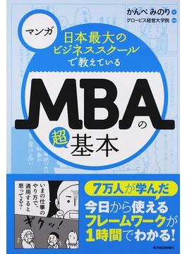 日本最大のビジネススクールで教えているＭＢＡの超基本 マンガ