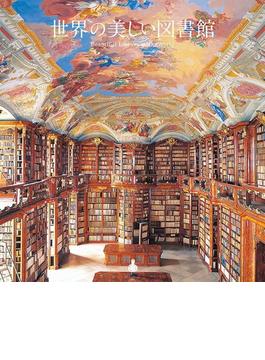 世界の美しい図書館