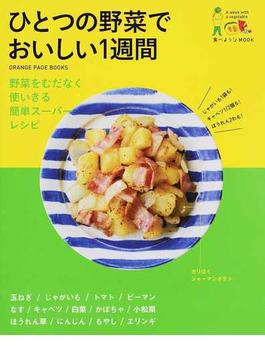 ひとつの野菜でおいしい１週間 野菜をむだなく使いきる簡単スーパーレシピ(ORANGE PAGE BOOKS)