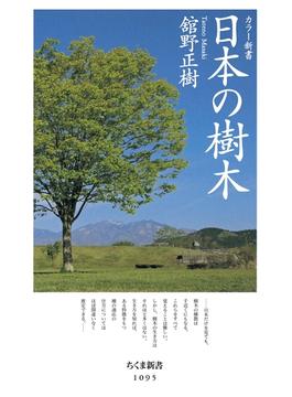 日本の樹木(ちくま新書)