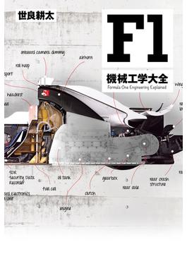 MFi特別編集F1機械工学大全(Motor Fan別冊)