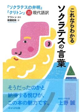 これならわかるソクラテスの言葉　『ソクラテスの弁明』『クリトン』超現代語訳