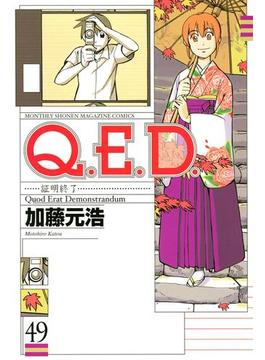 Ｑ．Ｅ．Ｄ．―証明終了―（49）