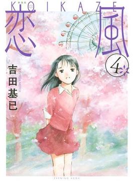 新装版　恋風（４）