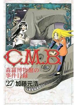 Ｃ．Ｍ．Ｂ．森羅博物館の事件目録（27）