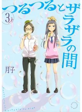 つるつるとザラザラの間（３）