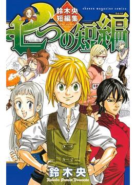 七つの短編　鈴木央短編集
