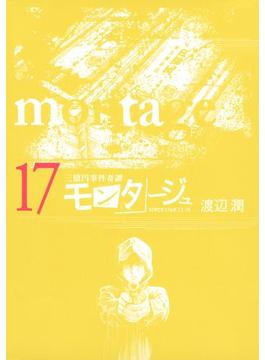 三億円事件奇譚 モンタージュ（17）