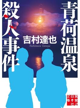 青荷温泉殺人事件(実業之日本社文庫)
