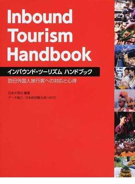 インバウンド・ツーリズムハンドブック 訪日外国人旅行客への対応と心得