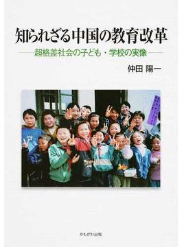 知られざる中国の教育改革 超格差社会の子ども・学校の実像