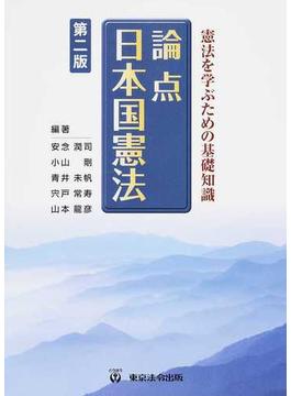 論点日本国憲法 憲法を学ぶための基礎知識 第２版
