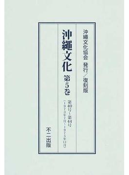 沖繩文化 復刻版 第５巻 第４０号〜第４４号（１９７３年７月〜１９７５年１１月）