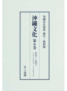 沖繩文化 復刻版 第６巻 第４５号〜第４９号（１９７６年８月〜１９７８年４月）