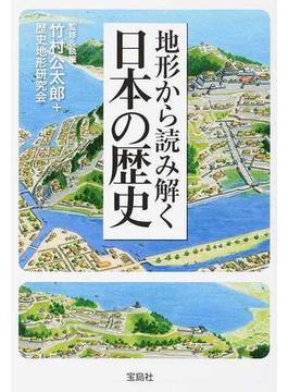 地形から読み解く日本の歴史(宝島SUGOI文庫)