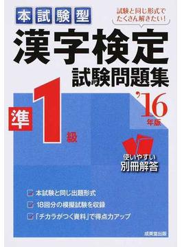 本試験型漢字検定準１級試験問題集 ’１６年版