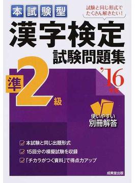 本試験型漢字検定準２級試験問題集 ’１６年版