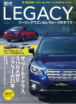 歴代レガシィワゴン＆レヴォーグのすべて(すべてシリーズ)